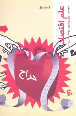 کتاب علم اقتصاد | انتشارات شیرازه