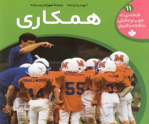 کتاب همکاری | انتشارات نشر پنجره
