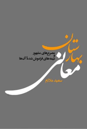 کتاب بهارستان معانی | انتشارات معین
