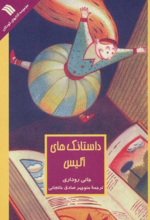 کتاب داستانک های آلیس | انتشارات سروش