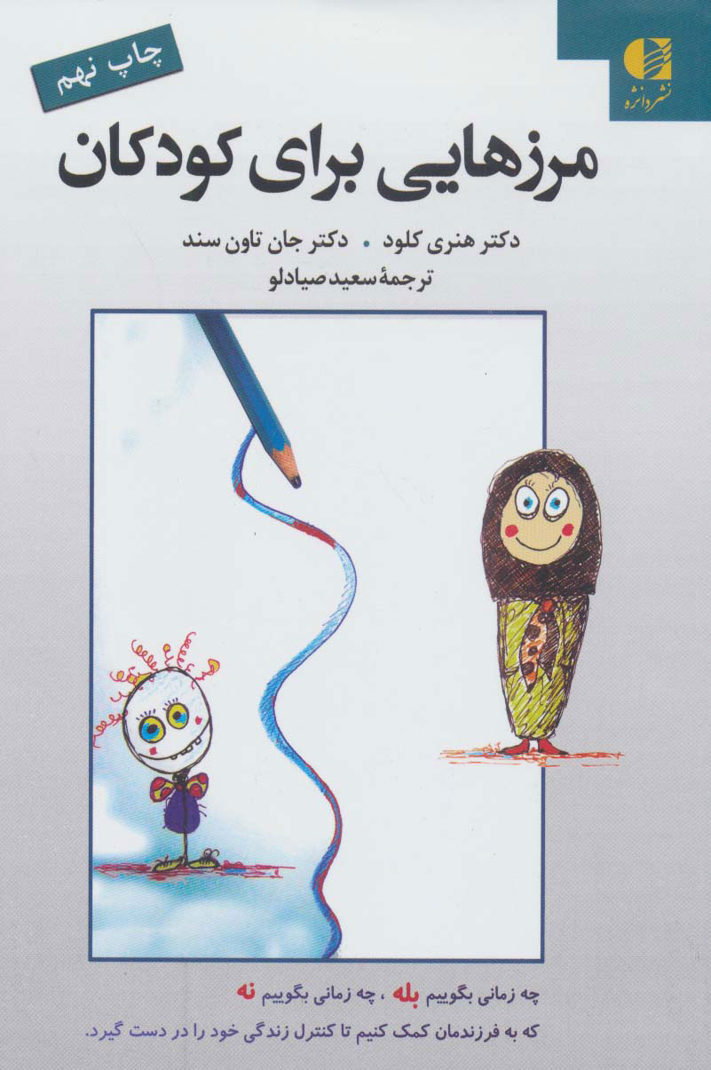 کتاب مرزهایی برای کودکان | انتشارات دانژه