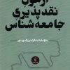 کتاب آزمون نقدپذیری جامعه شناس | انتشارات نقد فرهنگ