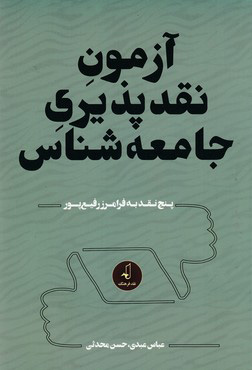 کتاب آزمون نقدپذیری جامعه شناس | انتشارات نقد فرهنگ