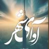 کتاب آوای شهر | انتشارات شقایق