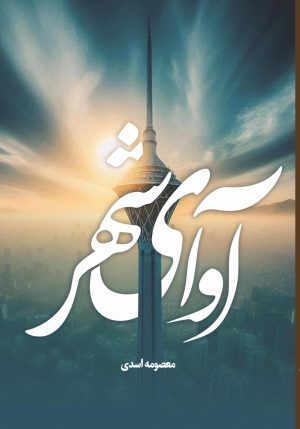 کتاب آوای شهر | انتشارات شقایق