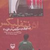 کتاب اثر نتفلیکس | انتشارات سوره مهر