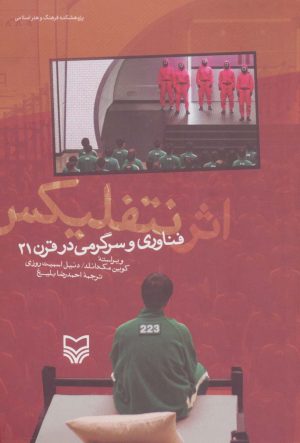 کتاب اثر نتفلیکس | انتشارات سوره مهر