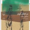 کتاب در انتظار گودو | انتشارات نشر چشمه