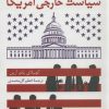 کتاب اندیشکده ها،مغز متفکر سیاست خارجی آمریکا | انتشارات سروش