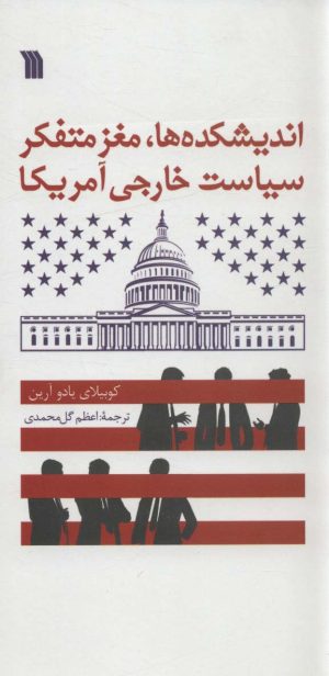 کتاب اندیشکده ها،مغز متفکر سیاست خارجی آمریکا | انتشارات سروش