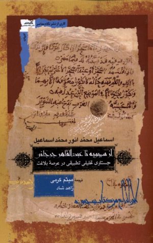 کتاب از سیبیویه تا عبدالقاهر جرجانی | انتشارات نگاه معاصر