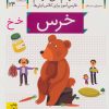 کتاب خرس | انتشارات افق