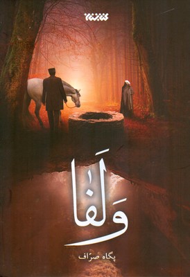 کتاب ولفا | انتشارات کتابستان معرفت