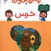 کتاب با من بخوان : خرس | انتشارات محراب قلم