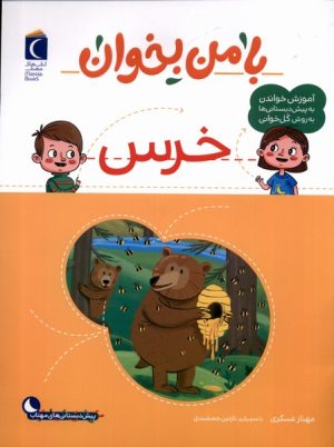 کتاب با من بخوان : خرس | انتشارات محراب قلم