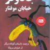 کتاب جادوگر خیابان موفتار | انتشارات کتاب کوله پشتی