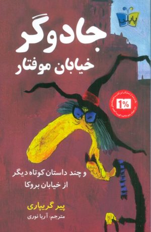کتاب جادوگر خیابان موفتار | انتشارات کتاب کوله پشتی