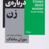 کتاب جستار هایی درباره‌ی زن | انتشارات نیماژ