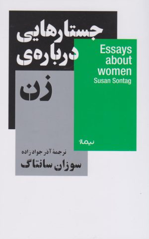 کتاب جستار هایی درباره ی زن | انتشارات نیماژ