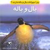 کتاب چرا حیوانات بال و باله دارند؟ (بال و باله) | انتشارات مهاجر