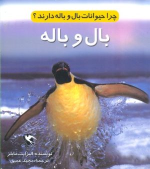 کتاب چرا حیوانات بال و باله دارند؟ (بال و باله) | انتشارات مهاجر