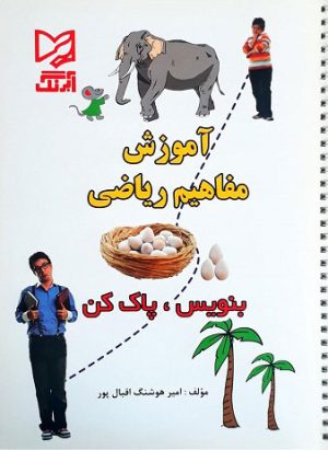 کتاب آموزش مفاهیم ریاضی - بنویس پاک کن | انتشارات آبرنگ