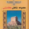 کتاب مجموعه شاهان هخامنشی | انتشارات ابریشمی