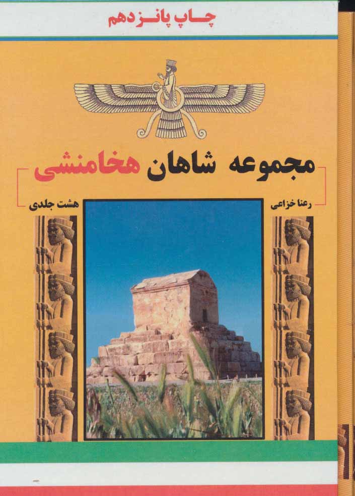 کتاب مجموعه شاهان هخامنشی | انتشارات ابریشمی