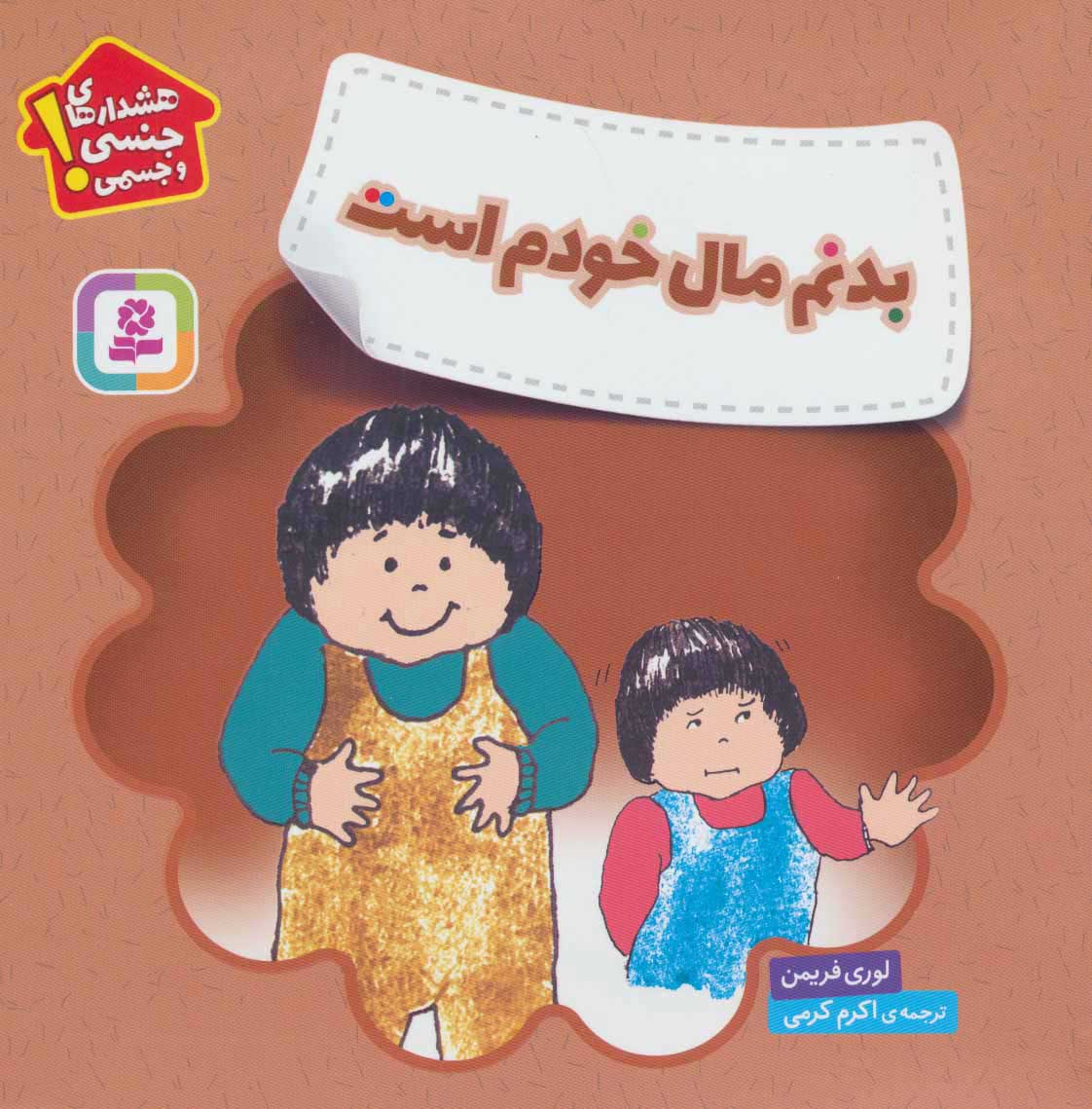 کتاب بدنم مال خودم است | انتشارات قدیانی
