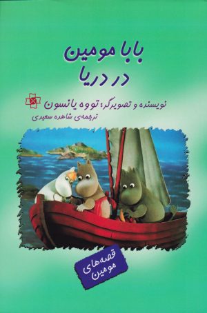 کتاب بابامومین در دریا | انتشارات مرکز
