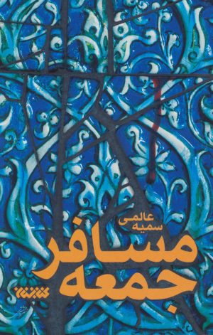 کتاب مسافر جمعه | انتشارات کتابستان معرفت