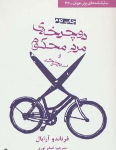 کتاب دوچرخه ی مرد محکوم و سه چرخه | انتشارات افراز