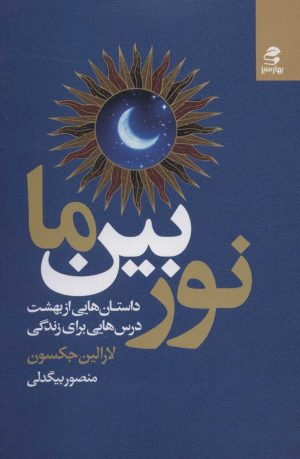 کتاب نور بین ما | انتشارات بهار سبز