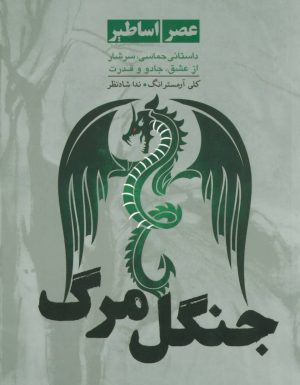 کتاب جنگل مرگ | انتشارات ایران بان