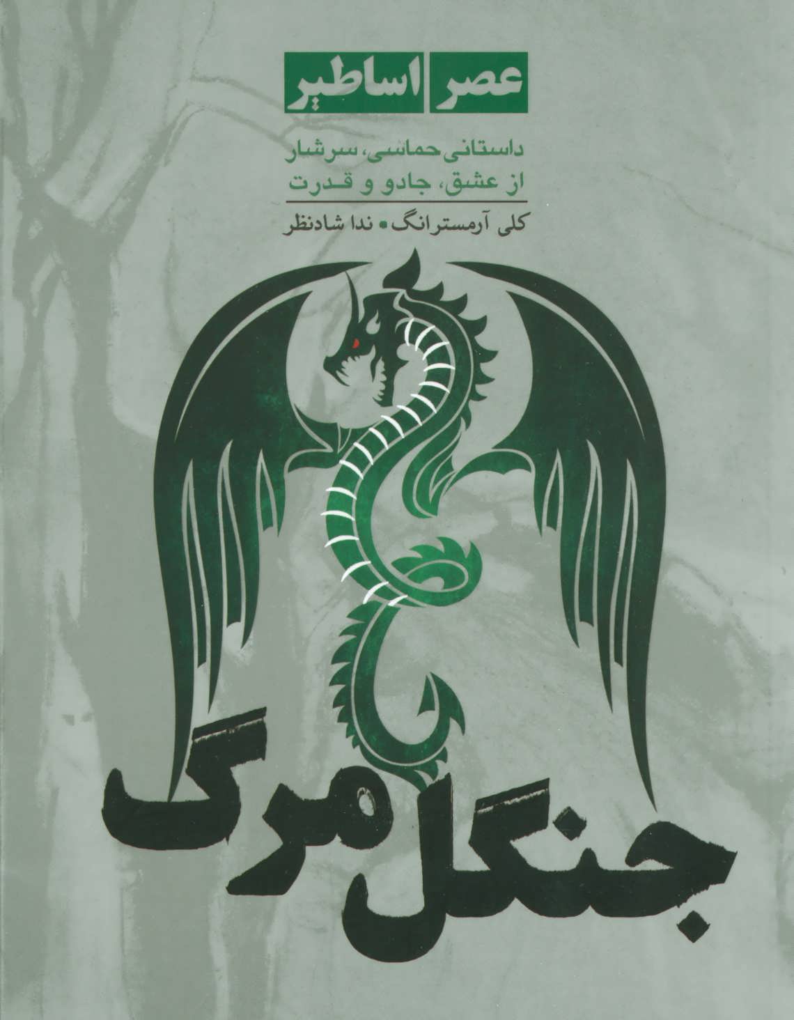 کتاب جنگل مرگ | انتشارات ایران بان