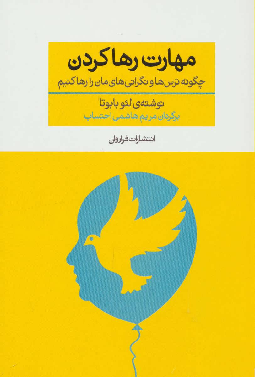 کتاب مهارت رها کردن | انتشارات فراروان