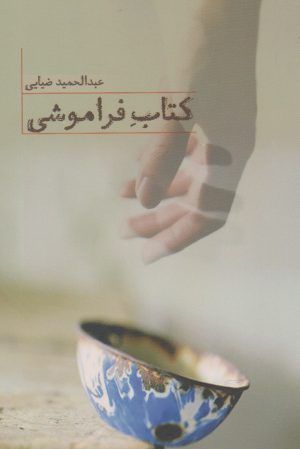 کتاب کتاب فراموشی | انتشارات فصل پنجم