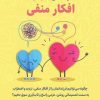 کتاب راهنمای مقابله با افکار منفی | انتشارات کتابسرای میردشتی
