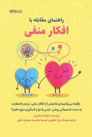 کتاب راهنمای مقابله با افکار منفی | انتشارات کتابسرای میردشتی