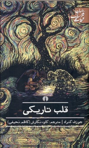 کتاب قلب تاریکی | انتشارات علمی و فرهنگی