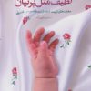 کتاب لطیف مثل پرنیان | انتشارات مهرستان