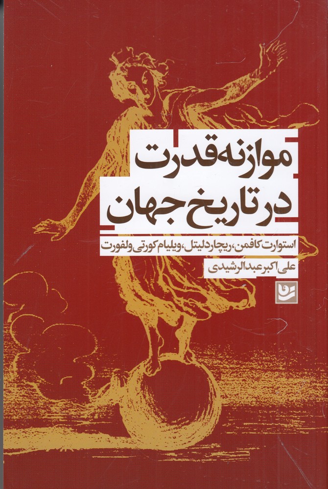 کتاب موازنه قدرت در تاریخ جهان | انتشارات نشر گویا