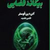 کتاب بیگانه فضایی | انتشارات کتابسرای تندیس