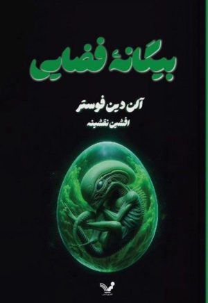 کتاب بیگانه فضایی | انتشارات کتابسرای تندیس