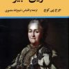 کتاب کاترین کبیر | انتشارات نگاه