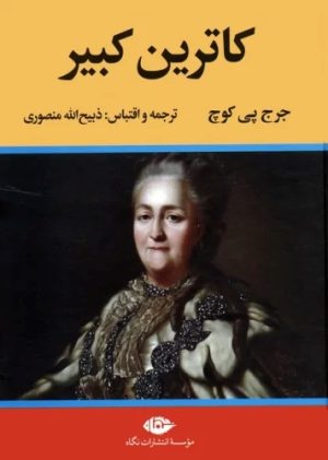 کتاب کاترین کبیر | انتشارات نگاه