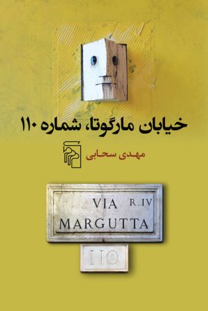 کتاب خیابان مارگوتا، شماره ی 110 | انتشارات مرکز