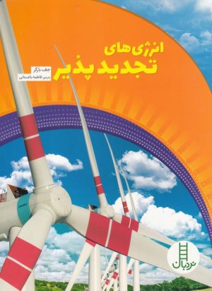 کتاب انرژی های تجدید پذیر | انتشارات فنی ایران نردبان