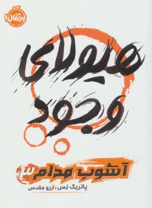 کتاب هیولای وجود | انتشارات پرتقال