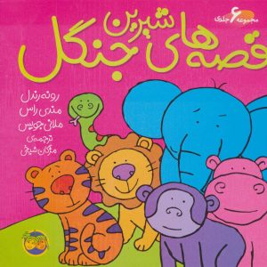 کتاب قصه های شیرین جنگل | انتشارات افق